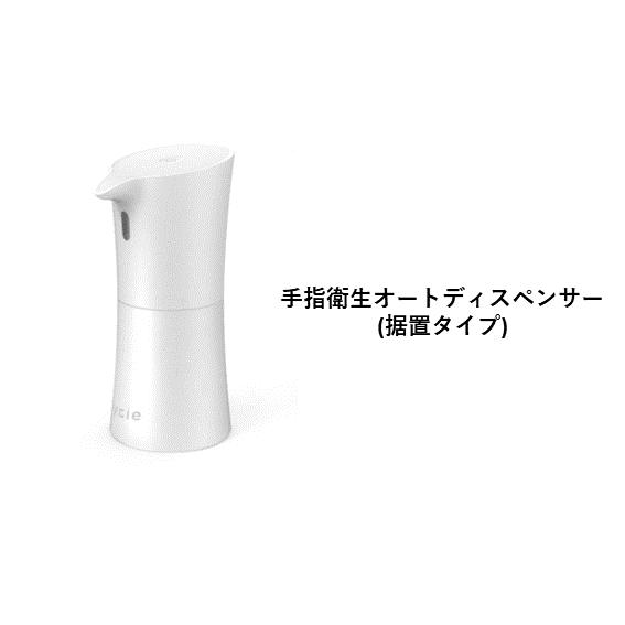 手指衛生オートディスペンサー (据置タイプ)