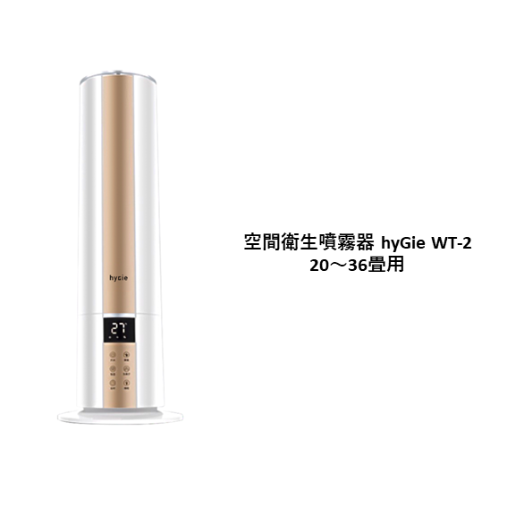空間衛生噴霧器hyGie WT-2 【20～36畳用】