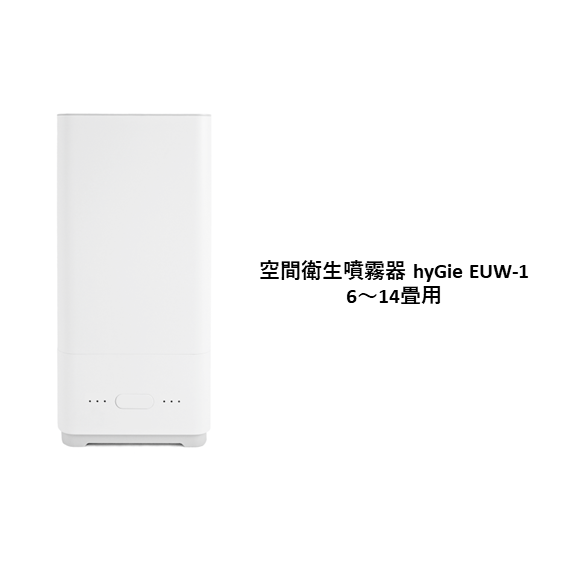 空間衛生噴霧器hyGie EUW-1 【6～14畳用】