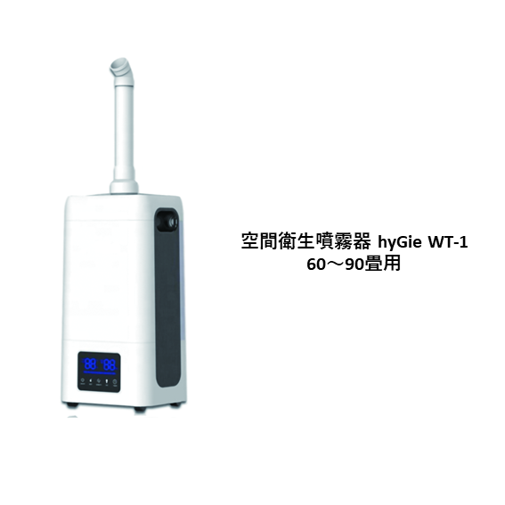 空間衛生噴霧器hyGie WT-1 【60～90畳用】