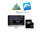 PACS構築・保守 運用サービス