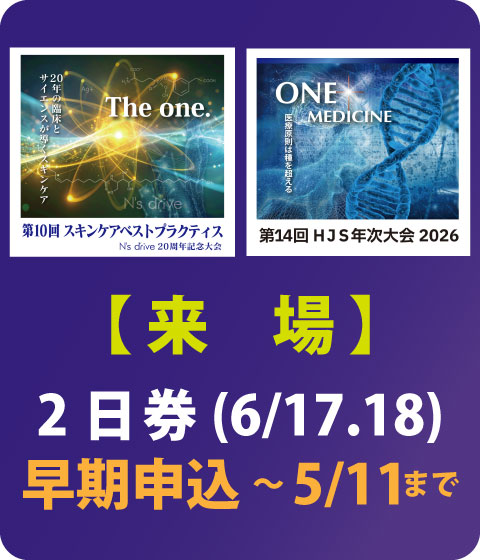 【来場/2日券】早期申込　第14回 HJS年次大会 2026 & 第10回 スキンケアベストプラクティス