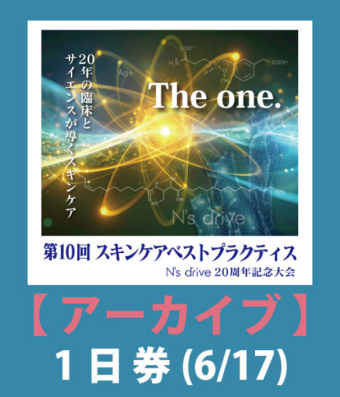 【アーカイブ配信/1日券】第10回 スキンケアベストプラクティス