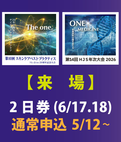 【来場/2日券】通常申込　第14回 HJS年次大会 2026 & 第10回 スキンケアベストプラクティス　※5/12(火)0:00～販売開始