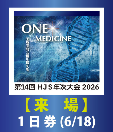 【来場/1日券】 第14回 HJS年次大会 2026