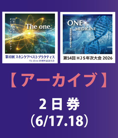 【アーカイブ配信/2日券】第14回 HJS年次大会 2026 & 第10回 スキンケアベストプラクティス