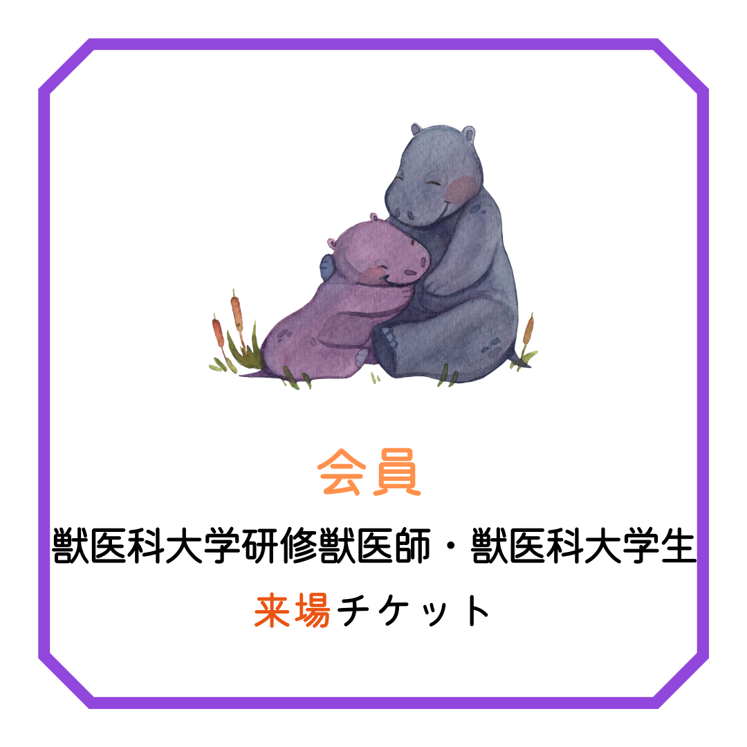 会員【来場/研修獣医師・大学生】北海道小動物獣医師会年次大会