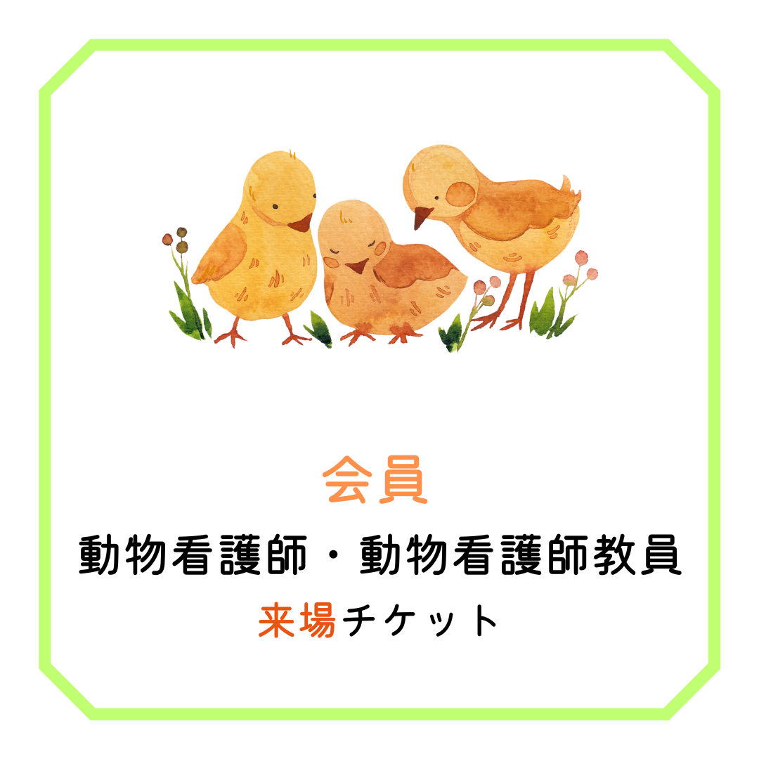会員【来場/看護師・教員】北海道小動物獣医師会年次大会