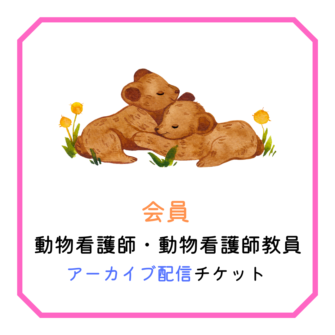 会員【アーカイブ/看護師・教員】北海道小動物獣医師会年次大会