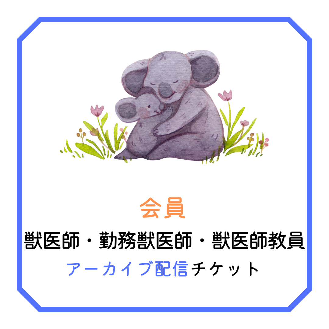 会員【アーカイブ/獣医師・教員】北海道小動物獣医師会年次大会