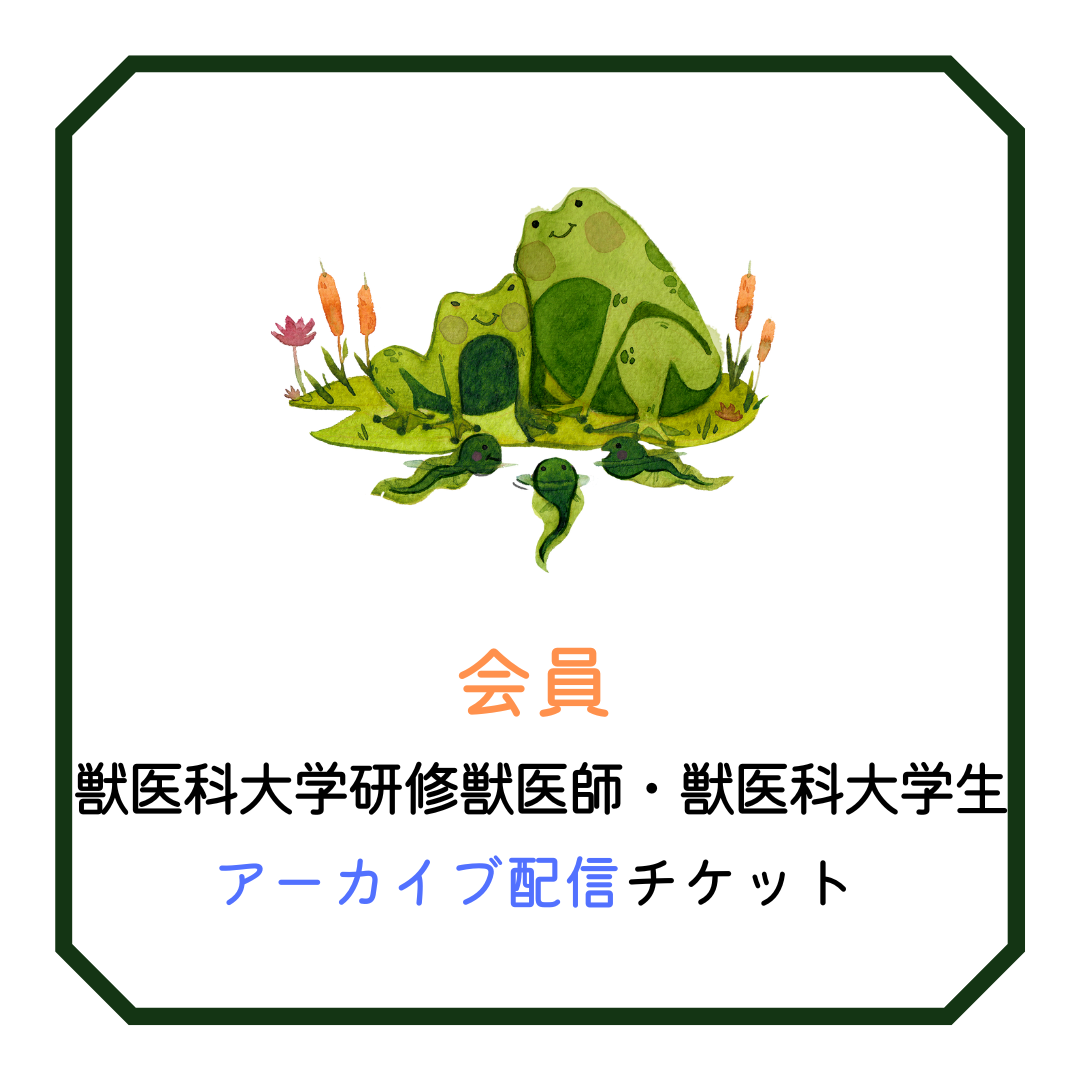 会員【アーカイブ/研修獣医師・大学生】北海道小動物獣医師会年次大会