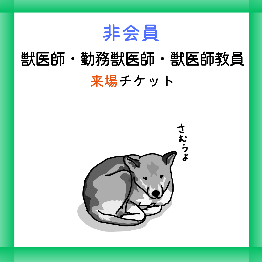 非会員【来場/獣医師・教員】北海道小動物獣医師会年次大会