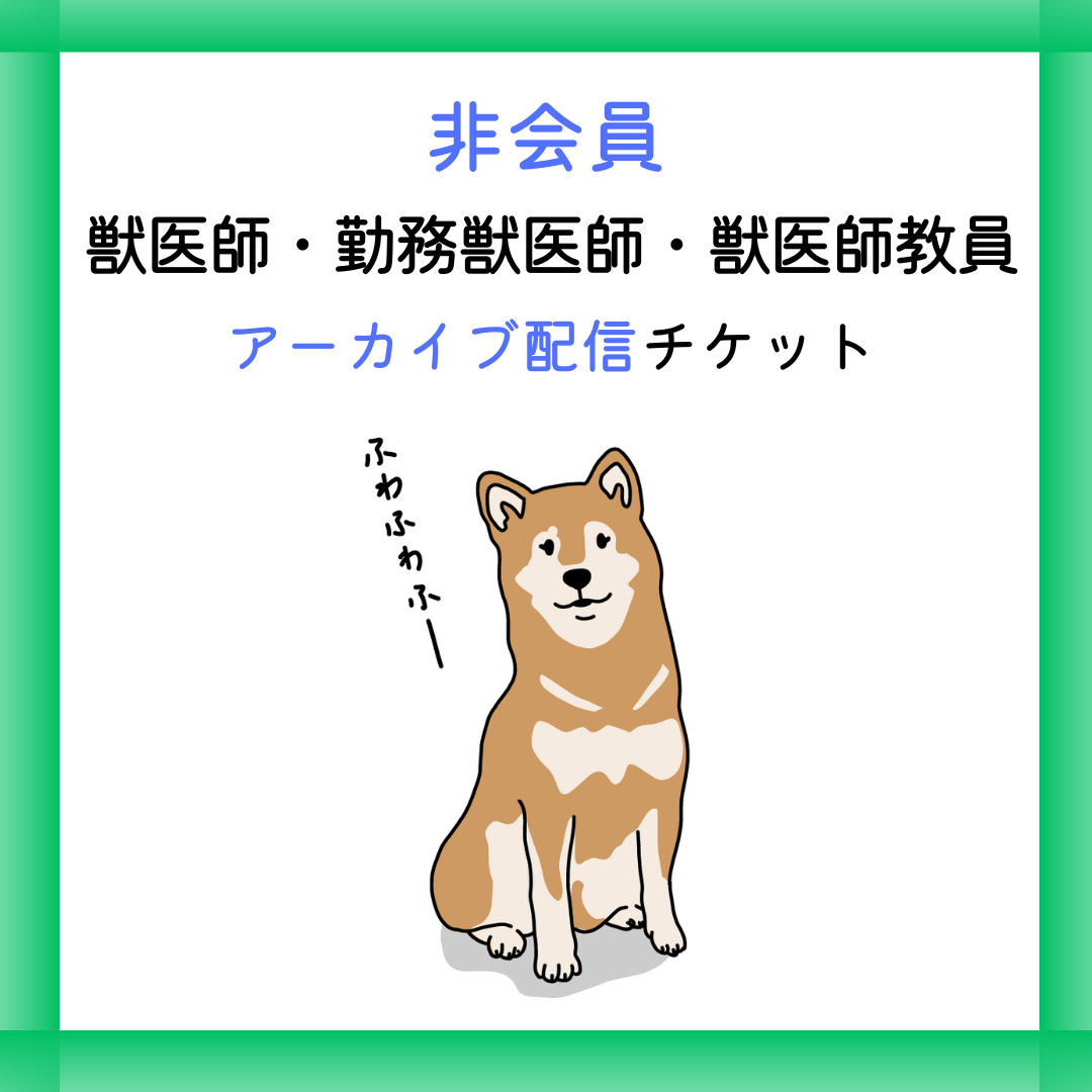 非会員【アーカイブ/獣医師・教員】北海道小動物獣医師会年次大会