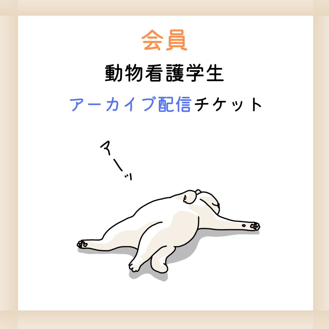 会員【アーカイブ/看護学生】北海道小動物獣医師会年次大会
