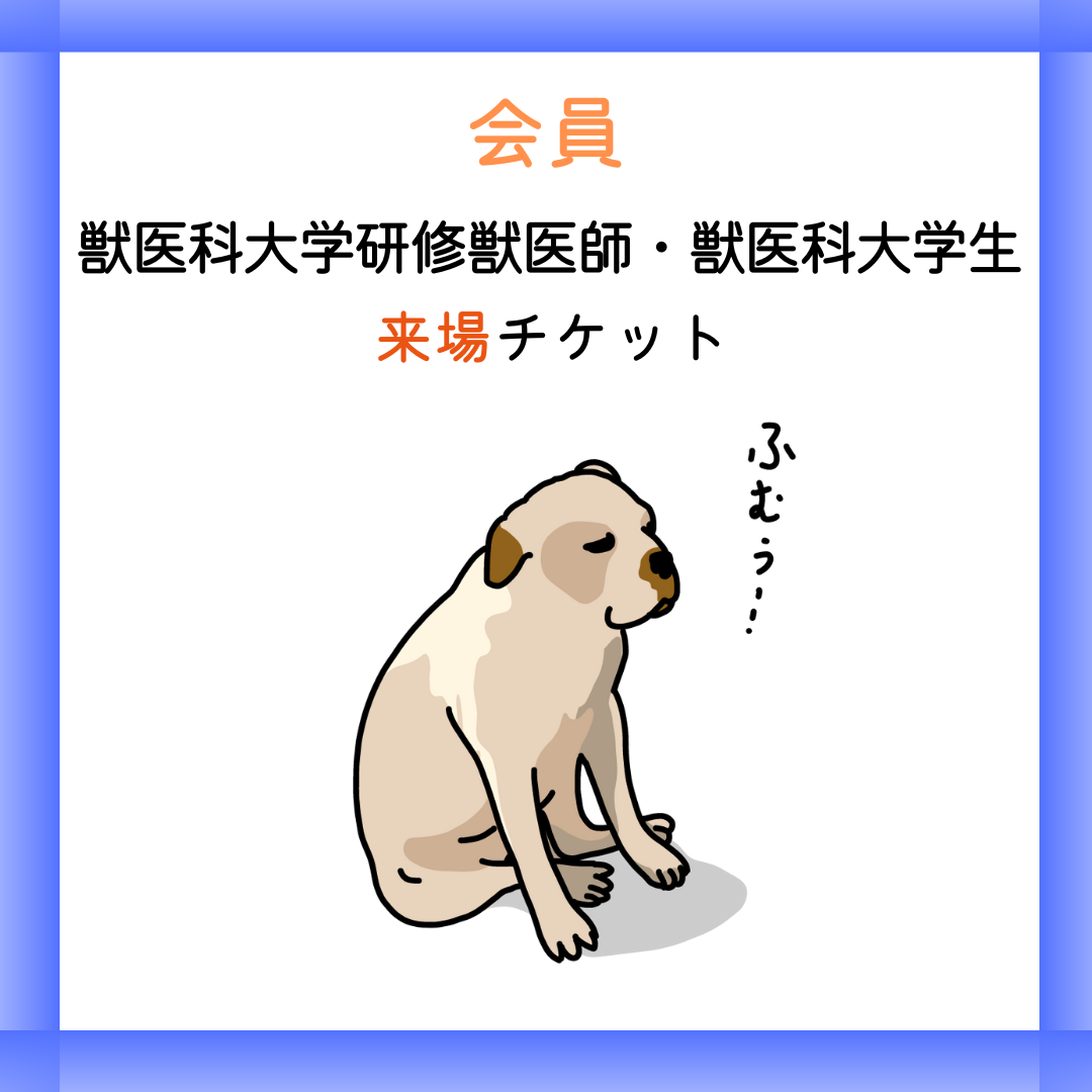 会員【来場/研修獣医師・大学生】北海道小動物獣医師会年次大会
