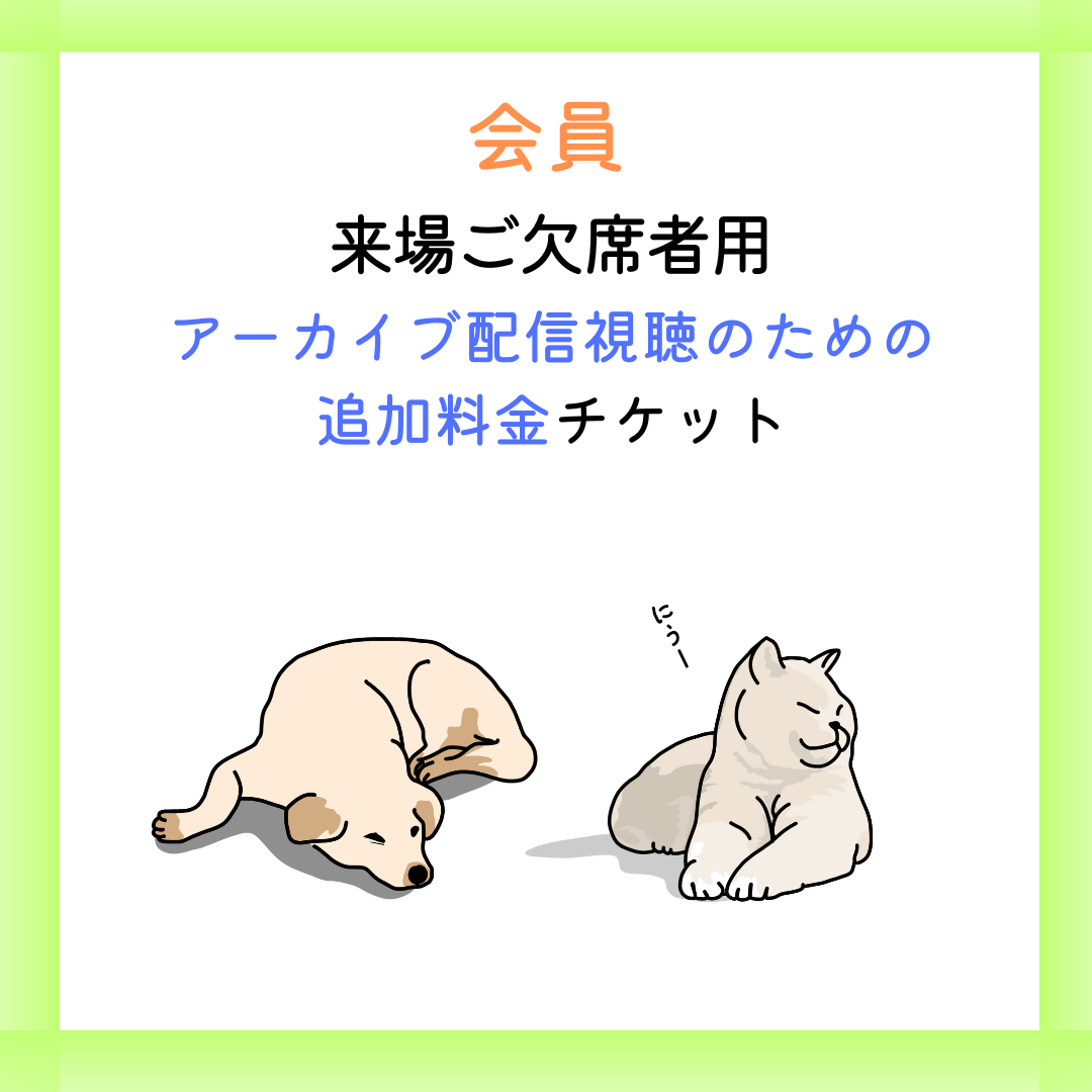 ご欠席者様用【アーカイブ配信視聴のための追加料金】北海道小動物獣医師会年次大会
